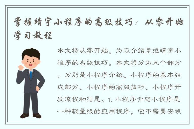 掌握靖宇小程序的高级技巧：从零开始学习教程