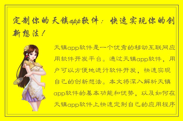 定制你的天镇app软件：快速实现你的创新想法！