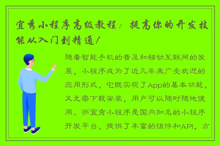 宜秀小程序高级教程：提高你的开发技能从入门到精通！