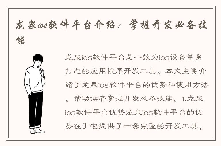 龙泉ios软件平台介绍：掌握开发必备技能