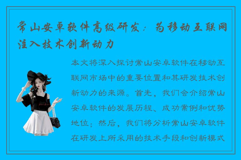 常山安卓软件高级研发：为移动互联网注入技术创新动力