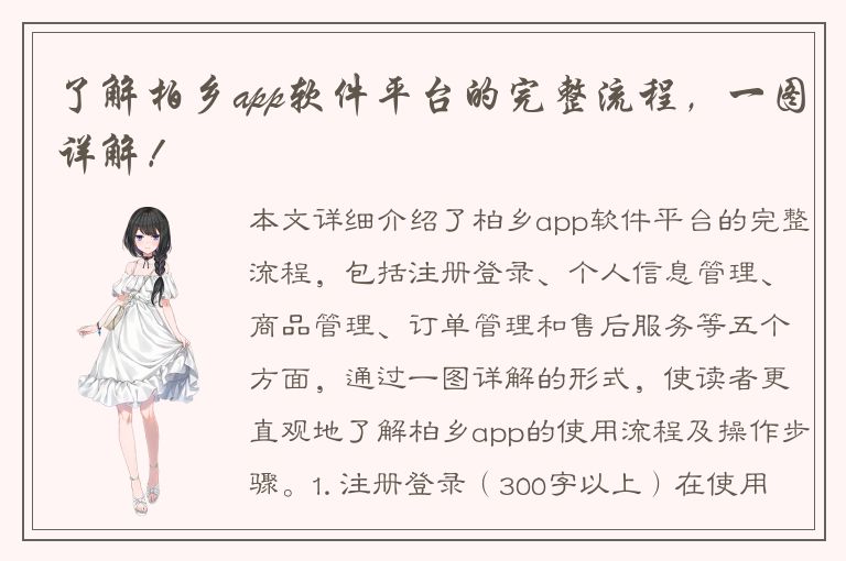 了解柏乡app软件平台的完整流程，一图详解！