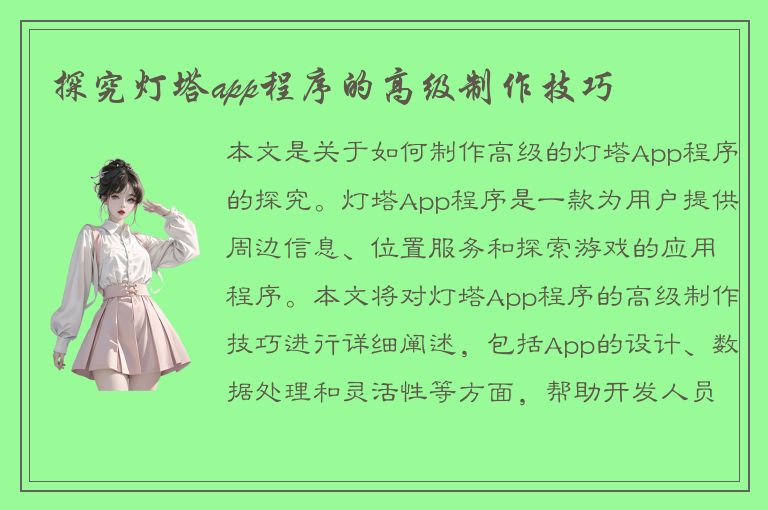 探究灯塔app程序的高级制作技巧