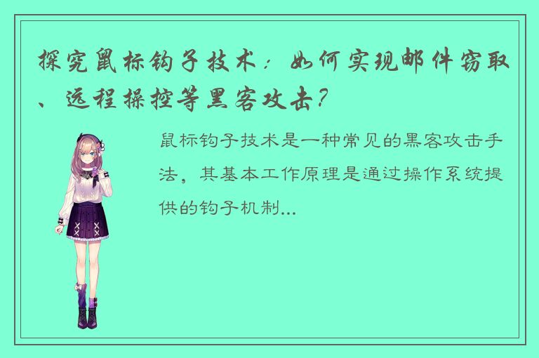 探究鼠标钩子技术：如何实现邮件窃取、远程操控等黑客攻击？