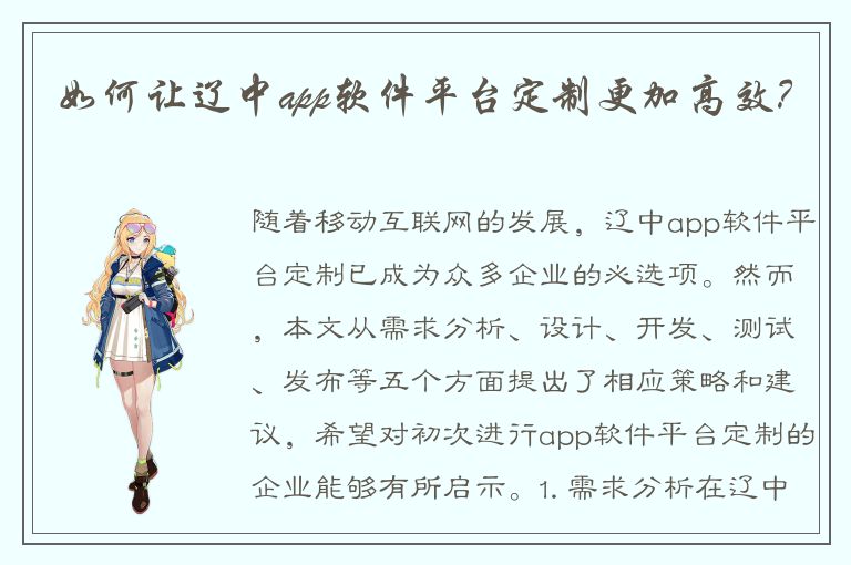 如何让辽中app软件平台定制更加高效？