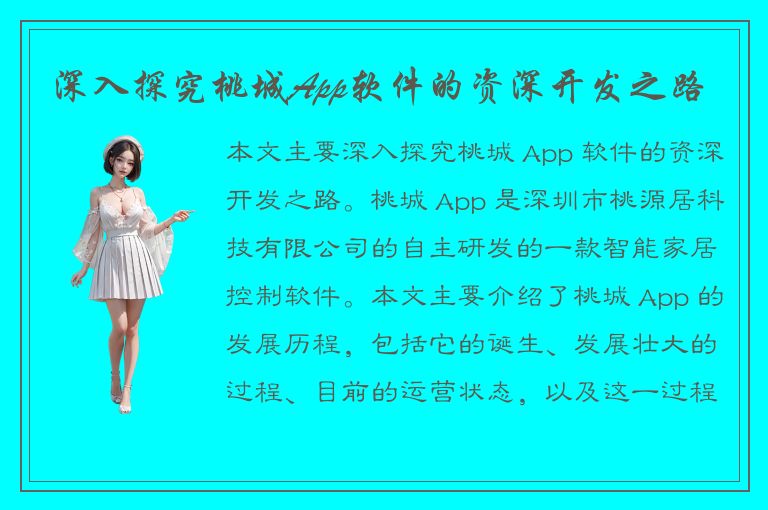 深入探究桃城App软件的资深开发之路