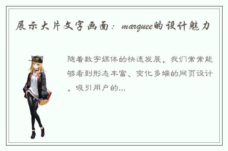 展示大片文字画面：marquee的设计魅力