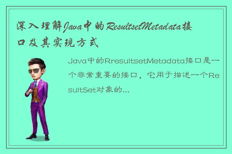 深入理解Java中的ResultsetMetadata接口及其实现方式