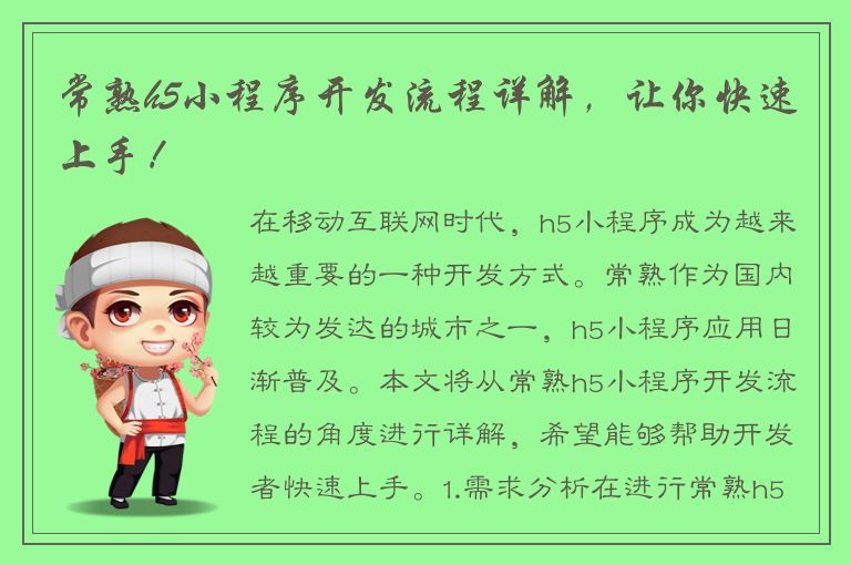 常熟h5小程序开发流程详解，让你快速上手！