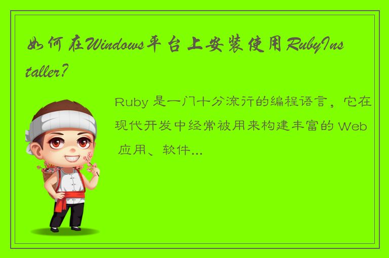 如何在Windows平台上安装使用RubyInstaller？