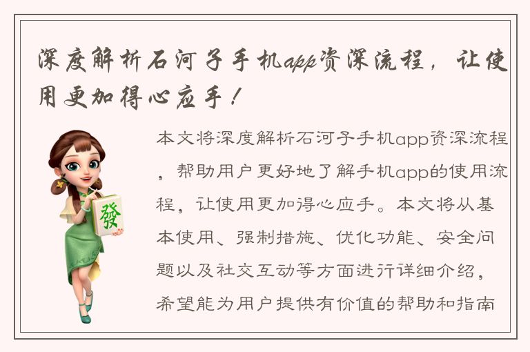 深度解析石河子手机app资深流程，让使用更加得心应手！