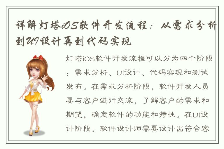 详解灯塔iOS软件开发流程：从需求分析到UI设计再到代码实现