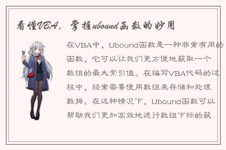 看懂VBA，掌握ubound函数的妙用