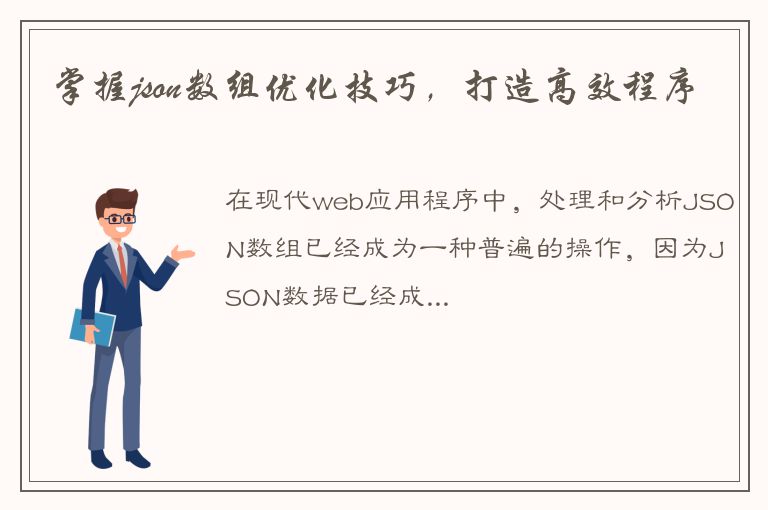 掌握json数组优化技巧，打造高效程序