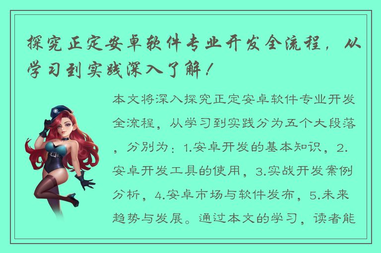 探究正定安卓软件专业开发全流程，从学习到实践深入了解！