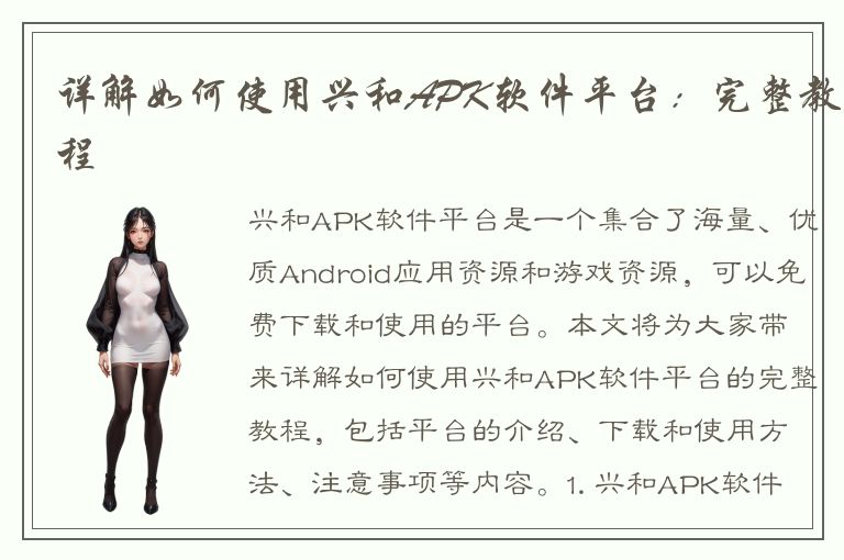 详解如何使用兴和APK软件平台：完整教程