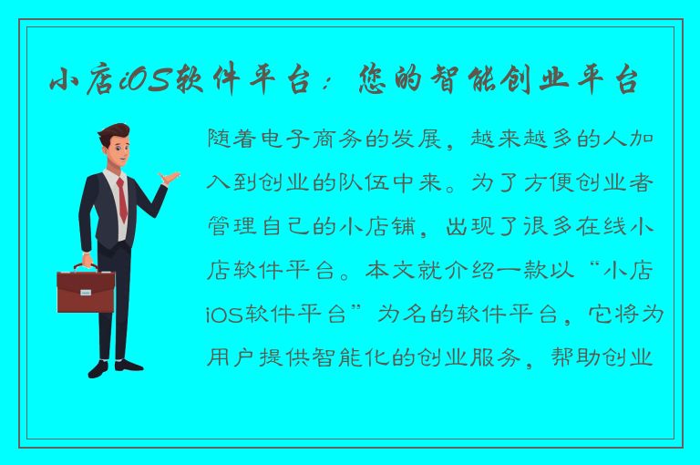 小店iOS软件平台：您的智能创业平台