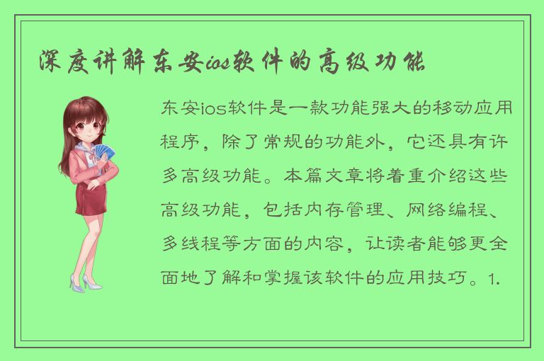 深度讲解东安ios软件的高级功能