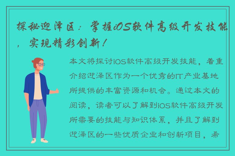 探秘迎泽区：掌握iOS软件高级开发技能，实现精彩创新！