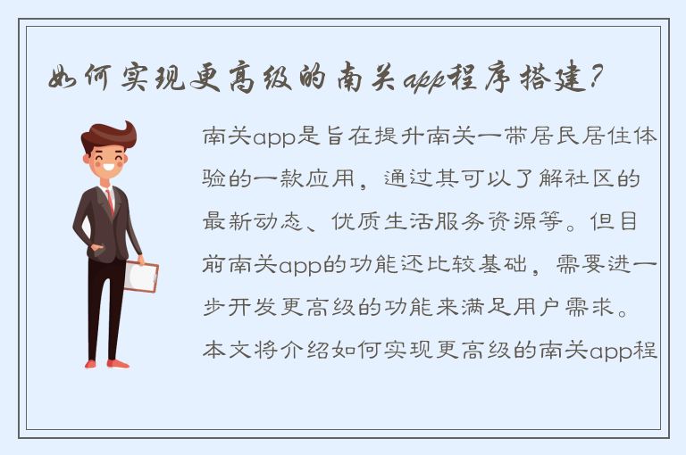 如何实现更高级的南关app程序搭建？