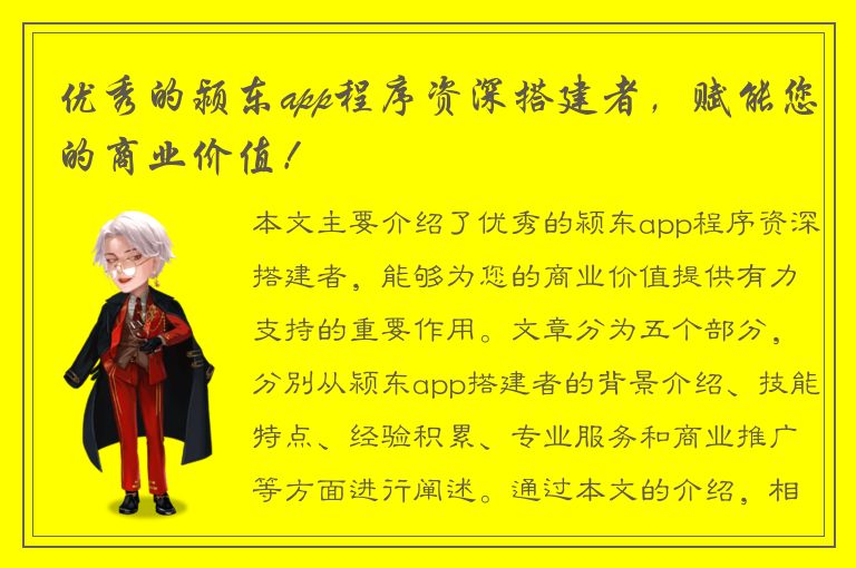 优秀的颍东app程序资深搭建者，赋能您的商业价值！