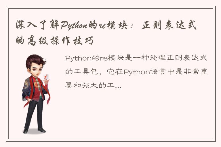 深入了解Python的re模块：正则表达式的高级操作技巧