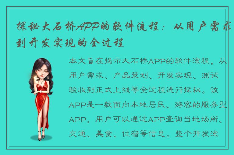 探秘大石桥APP的软件流程：从用户需求到开发实现的全过程