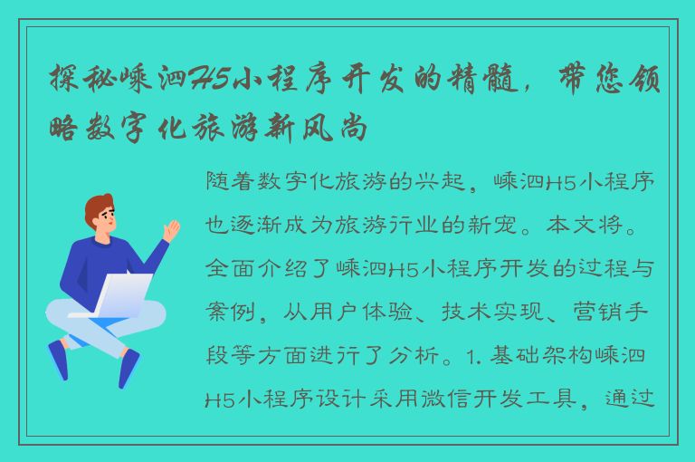 探秘嵊泗H5小程序开发的精髓，带您领略数字化旅游新风尚