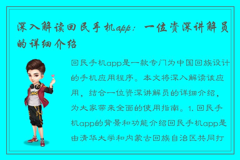 深入解读回民手机app：一位资深讲解员的详细介绍