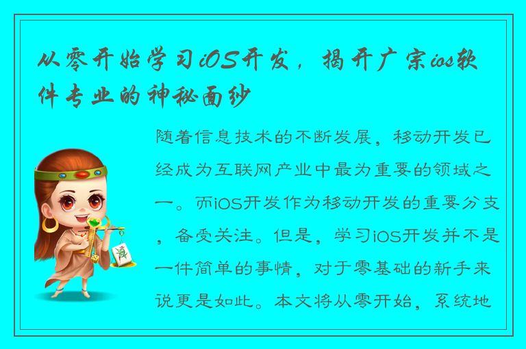 从零开始学习iOS开发，揭开广宗ios软件专业的神秘面纱