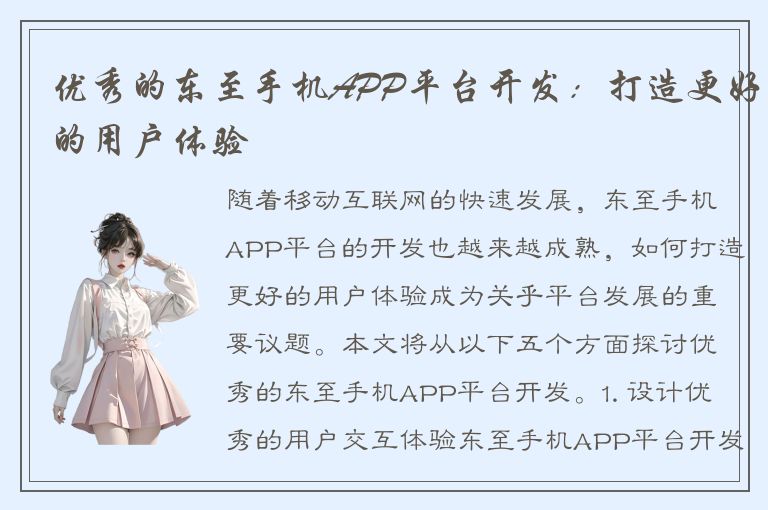 优秀的东至手机APP平台开发：打造更好的用户体验