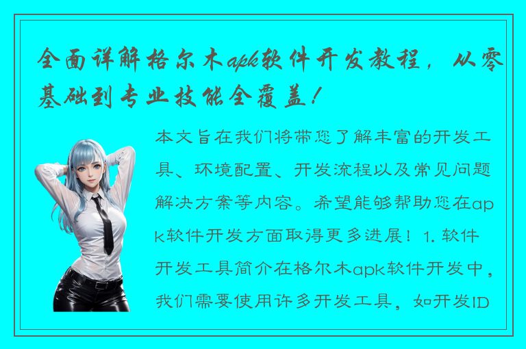 全面详解格尔木apk软件开发教程，从零基础到专业技能全覆盖！