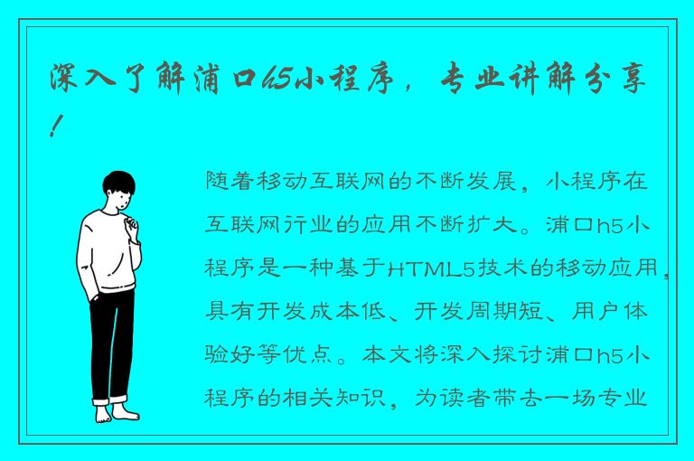 深入了解浦口h5小程序，专业讲解分享！