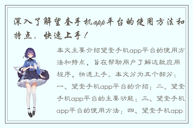 深入了解望奎手机app平台的使用方法和特点，快速上手！