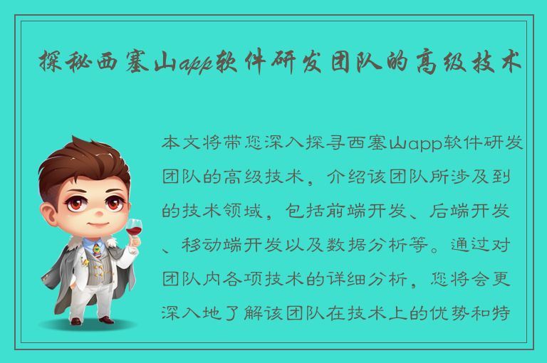 探秘西塞山app软件研发团队的高级技术