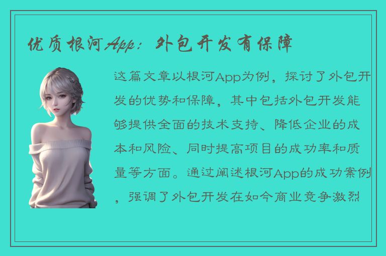 优质根河App：外包开发有保障