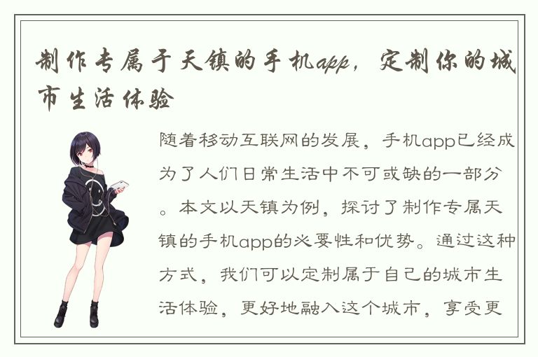 制作专属于天镇的手机app，定制你的城市生活体验