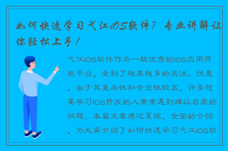 如何快速学习弋江iOS软件？专业讲解让你轻松上手！