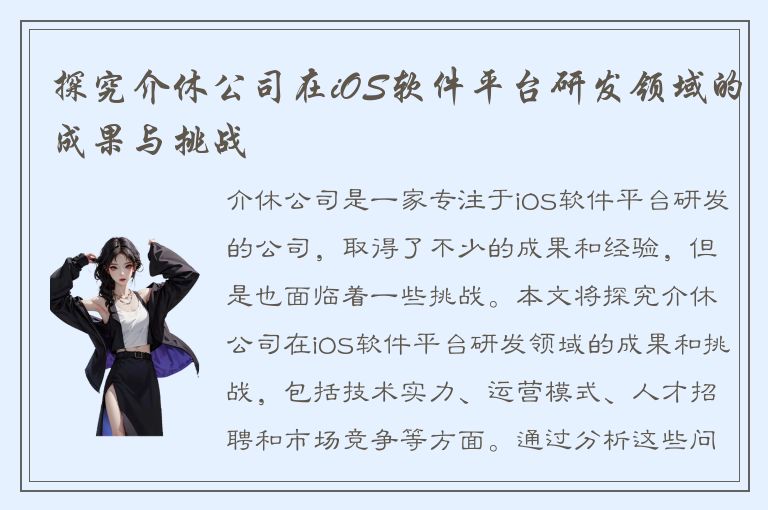 探究介休公司在iOS软件平台研发领域的成果与挑战