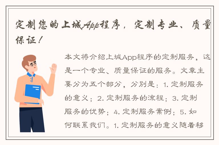 定制您的上城App程序，定制专业、质量保证！