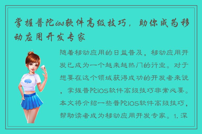 掌握普陀ios软件高级技巧，助你成为移动应用开发专家