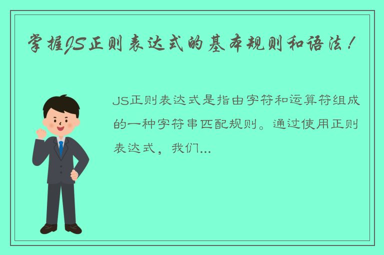 掌握JS正则表达式的基本规则和语法！