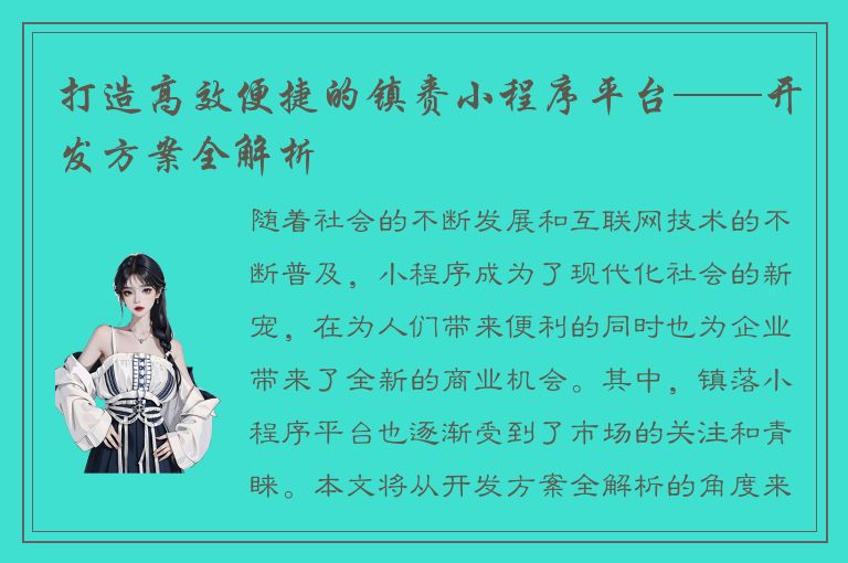 打造高效便捷的镇赉小程序平台——开发方案全解析