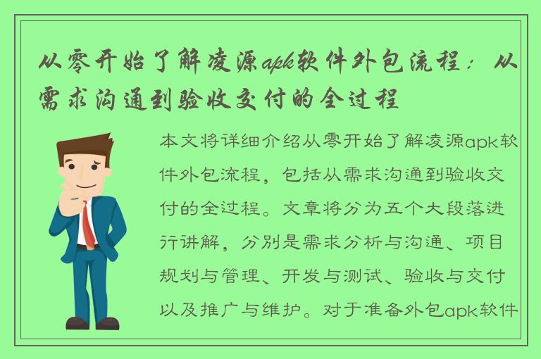 从零开始了解凌源apk软件外包流程：从需求沟通到验收交付的全过程