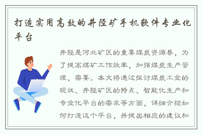 打造实用高效的井陉矿手机软件专业化平台