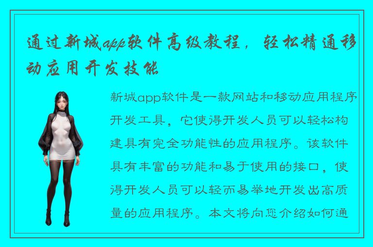 通过新城app软件高级教程，轻松精通移动应用开发技能