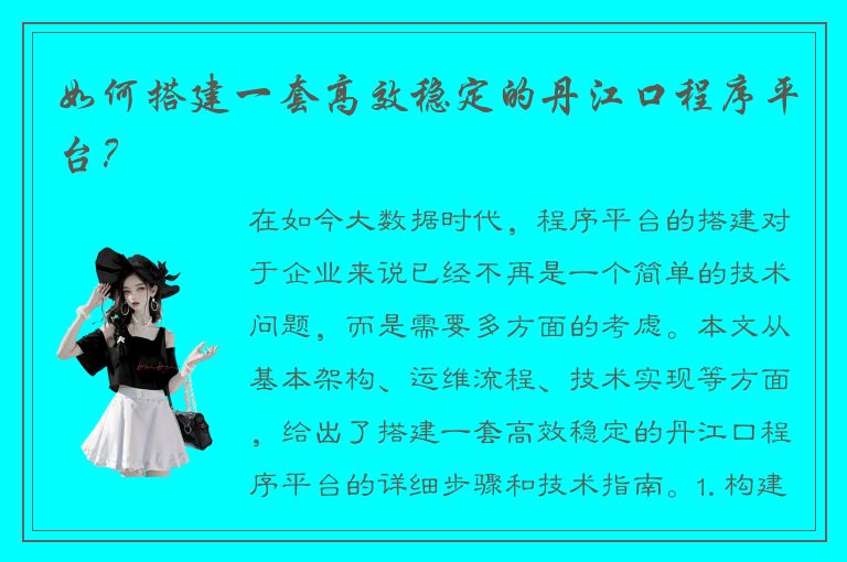 如何搭建一套高效稳定的丹江口程序平台？