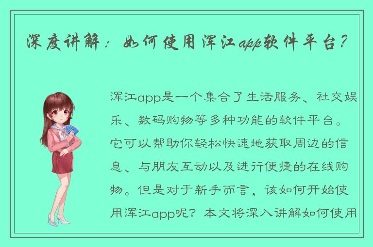 深度讲解：如何使用浑江app软件平台？