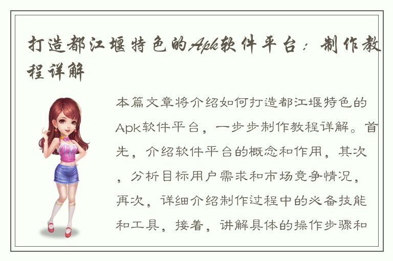 打造都江堰特色的Apk软件平台：制作教程详解