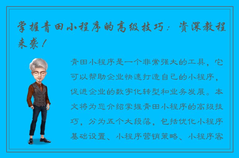 掌握青田小程序的高级技巧：资深教程来袭！